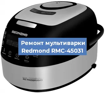 Замена уплотнителей на мультиварке Redmond RMC-45031 в Екатеринбурге